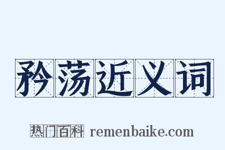矜荡近义词是什么意思的图片